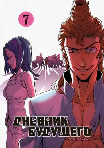 Эсуно Сакаэ - Дневник будущего. Том 7 обложка книги