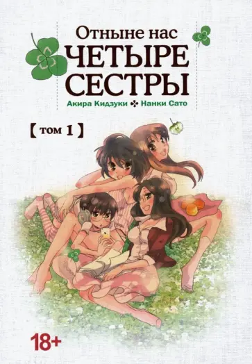 Кидзуки, Сато - Отныне нас четыре сестры. Том 1 обложка книги