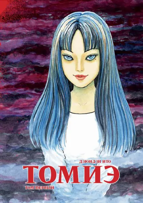 Книга: Томиэ. Том 1 - Дзюндзи Ито. Купить книгу, читать рецензии