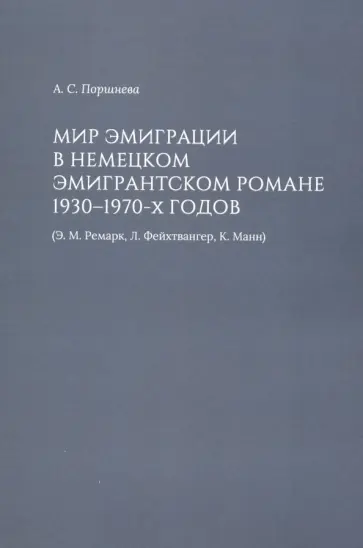 Алиса Поршнева - Мир эмиграции в немецком эмигрантском романе 1930-1970-х годов (Э.М. Ремарк, Л. Фейхтвангер, К.Манн) обложка книги