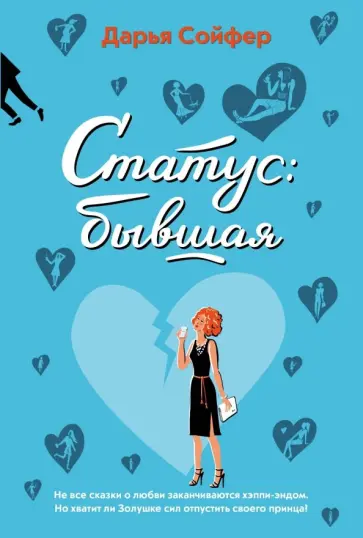 Дарья Сойфер - Статус: бывшая обложка книги