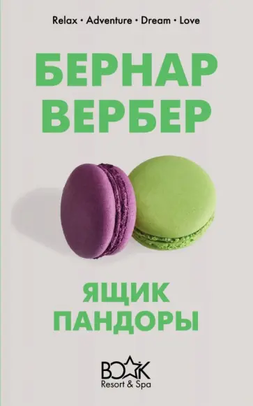 Бернар Вербер - Ящик Пандоры Бернар Вербер - Ящик Пандоры обложка книги