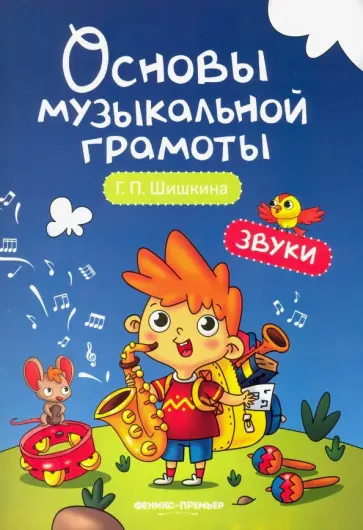 Галина Шишкина - Звуки. Учебное пособие Галина Шишкина - Звуки. Учебное пособие обложка книги