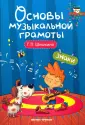 Основы музыкальной грамоты