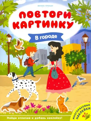 В городе. Книжка с наклейками В городе. Книжка с наклейками обложка книги