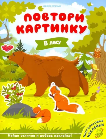 В лесу. Книжка с наклейками В лесу. Книжка с наклейками обложка книги