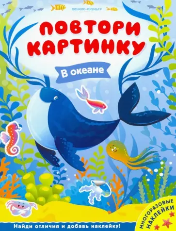 В океане. Книжка с наклейками В океане. Книжка с наклейками обложка книги