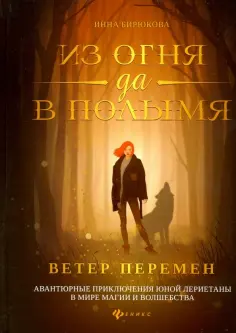Инна Бирюкова - Из огня да в полымя. Книга 1. Ветер перемен обложка книги