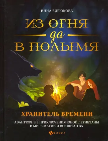 Инна Бирюкова - Из огня да в полымя. Книга 3. Хранитель Времени обложка книги