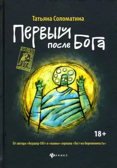 Татьяна Соломатина - Первый после Бога обложка книги