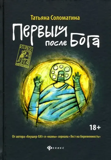 Татьяна Соломатина - Первый после Бога обложка книги