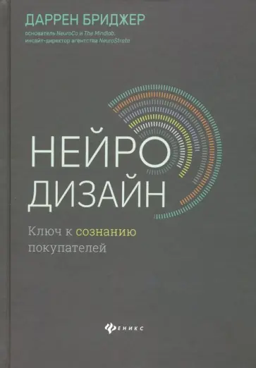 Даррен Бриджер - Нейродизайн. Ключ к сознанию покупателей Даррен Бриджер - Нейродизайн. Ключ к сознанию покупателей обложка книги