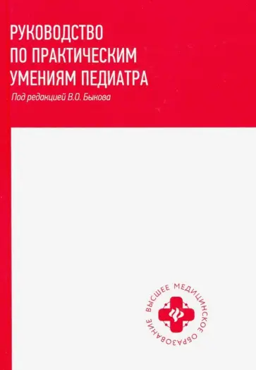 Быков, Барычева - Руководство по практическим умениям педиатра Быков, Барычева - Руководство по практическим умениям педиатра обложка книги