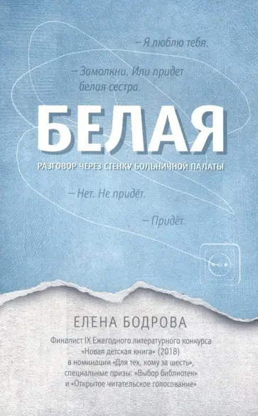 Елена Бодрова - Белая. Разговор через стенку больничной палаты Елена Бодрова - Белая. Разговор через стенку больничной палаты обложка книги
