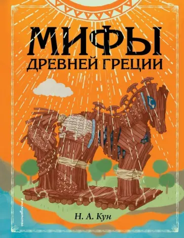 Николай Кун - Мифы Древней Греции обложка книги