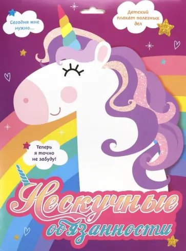 Нескучные обязанности (единороги) обложка книги