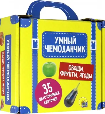 Умный чемоданчик. Овощи, фрукты, ягоды обложка книги