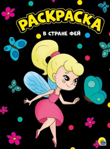 Раскраска А4. В стране фей обложка книги