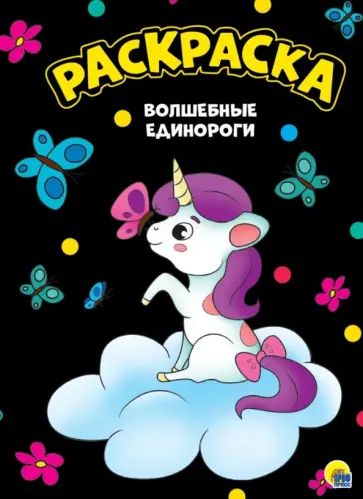 Раскраска А4. Волшебные единороги обложка книги