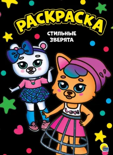 Раскраска А4. Стильные зверята обложка книги