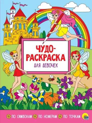Чудо-раскраска. Для девочек Чудо-раскраска. Для девочек обложка книги