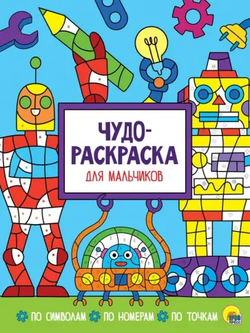 Чудо-раскраска. Для мальчиков обложка книги