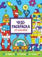 Чудо-раскраска