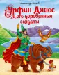 Волшебник Изумрудного города