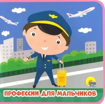 Анна Купырина - Книжки на пене. Профессии для мальчиков обложка книги