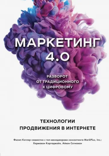 Котлер, Картаджайя - Маркетинг 4.0. Разворот от традиционного к цифровому. Технологии продвижения в интернете Котлер, Картаджайя - Маркетинг 4.0. Разворот от традиционного к цифровому. Технологии продвижения в интернете обложка книги