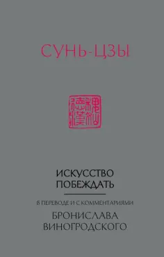 Сунь-Цзы - Сунь-Цзы. Искусство побеждать обложка книги