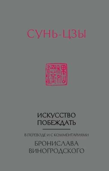 Сунь-Цзы - Сунь-Цзы. Искусство побеждать Сунь-Цзы - Сунь-Цзы. Искусство побеждать обложка книги