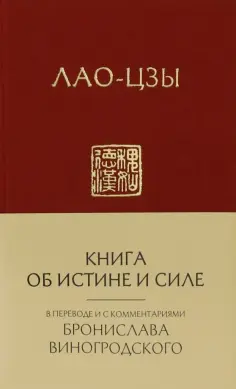 Лао-Цзы - Лао-Цзы. Книга об истине и силе обложка книги
