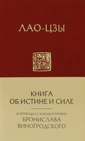 Лао-Цзы - Лао-Цзы. Книга об истине и силе Лао-Цзы - Лао-Цзы. Книга об истине и силе обложка книги