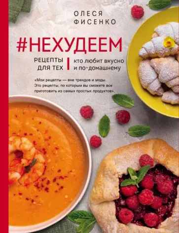 Олеся Фисенко - #Нехудеем. Рецепты для тех, кто любит вкусно и по-домашнему Олеся Фисенко - #Нехудеем. Рецепты для тех, кто любит вкусно и по-домашнему обложка книги