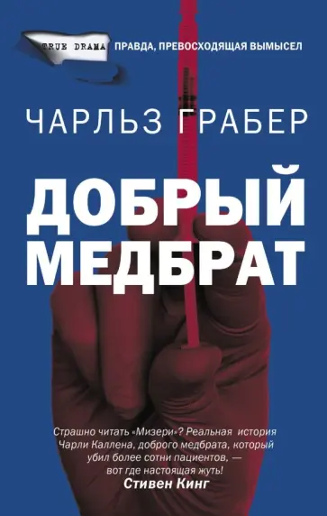 Чарльз Грабер - Добрый медбрат обложка книги