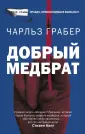 Грабер Чарльз