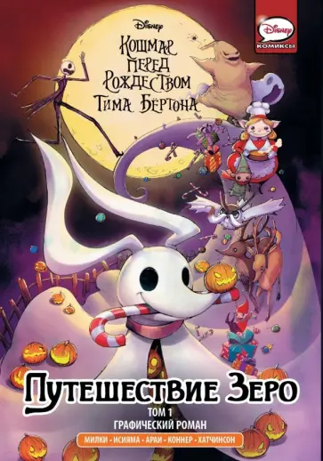 Милки, Бертон - Кошмар перед Рождеством Тима Бёртона. Путешествие Зеро. Том 1 Милки, Бертон - Кошмар перед Рождеством Тима Бёртона. Путешествие Зеро. Том 1 обложка книги