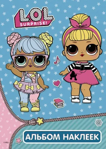 L.O.L. Surprise. Альбом наклеек (бирюзовый) обложка книги
