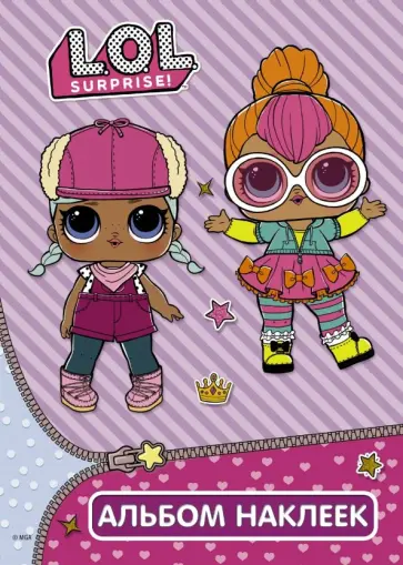 L.O.L. Surprise. Альбом наклеек (фиолетовый) обложка книги