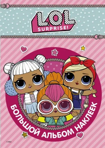 L.O.L. Surprise. Большой альбом наклеек обложка книги