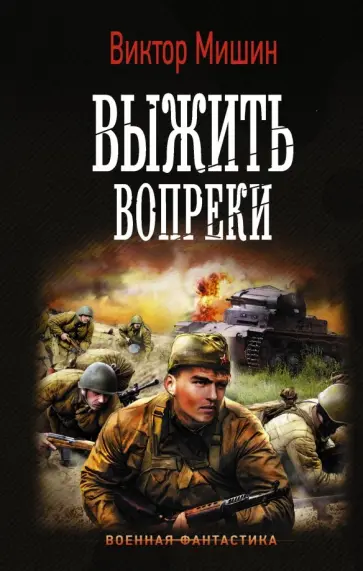 Виктор Мишин - Выжить вопреки обложка книги