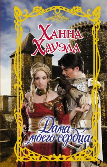 Ханна Хауэлл - Дама моего сердца обложка книги