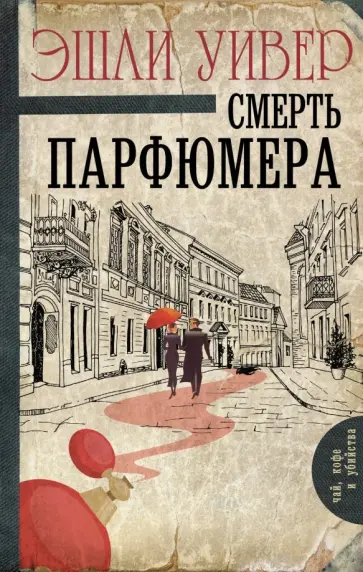 Эшли Уивер - Смерть парфюмера обложка книги