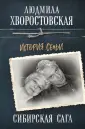 Хворостовская Людмила Петровна