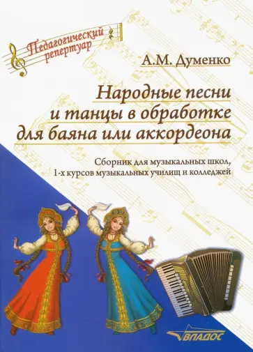 Анатолий Думенко - Народные песни и танцы в обработке для баяна или аккордеона. Сборник для музыкальных школ обложка книги