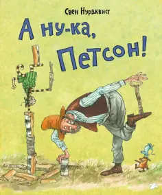 Свен Нурдквист - А ну-ка, Петсон! Свен Нурдквист - А ну-ка, Петсон! обложка книги