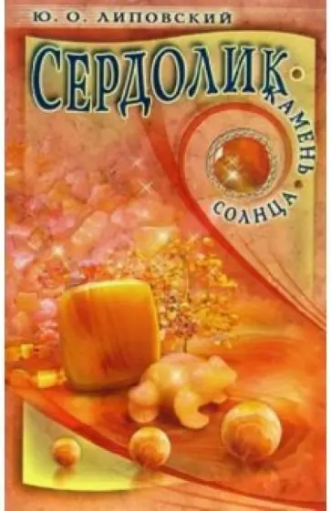 Юрий Липовский - Сердолик - камень солнца обложка книги