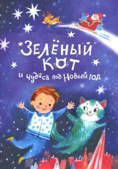 Надежда Щербакова - Зеленый кот и чудеса под Новый Год обложка книги