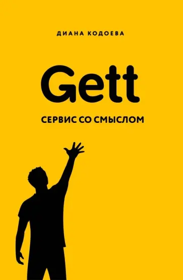 Диана Кодоева - Gett. Сервис со смыслом Диана Кодоева - Gett. Сервис со смыслом обложка книги